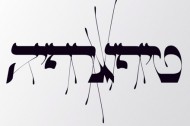 Oded Ezer's expressive Hebrew typography